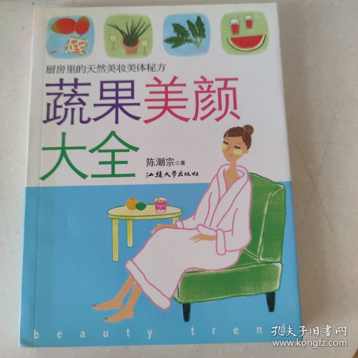 蔬果美颜大全