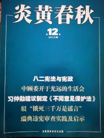 炎黄春秋2013年 第12期总第261期