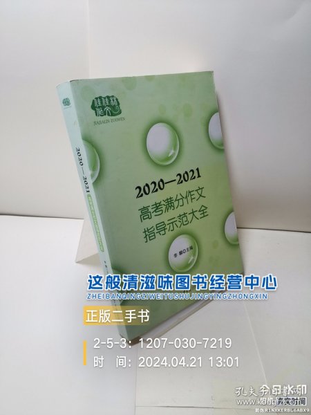 2020-2021高考满分作文指导示范大全主题分析＋满分技巧＋满分例文+解析点评，十年五次