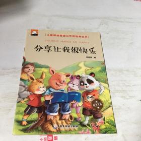 分享让我很快乐（中英双语儿童情绪管理与性格培养绘本）