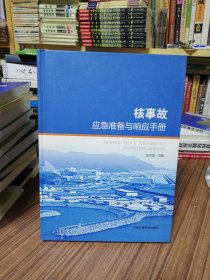 核事故应急准备与响应手册