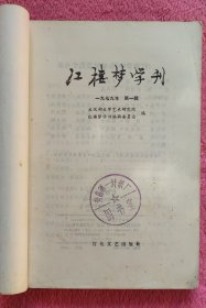 红楼梦学刊(创刊号)