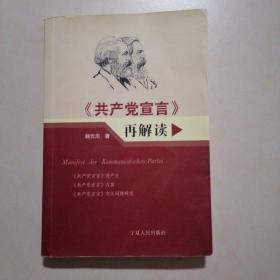 共产党宣言再解读