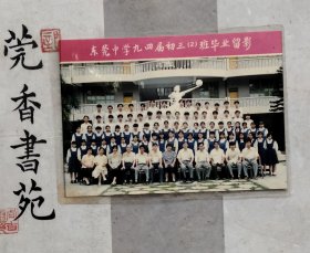 东莞中学1994届初三（2）班毕业留影照片（背面有师生名单）