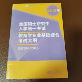 全国硕士研究生入学统一考试 教育学专业基础综合考试大纲