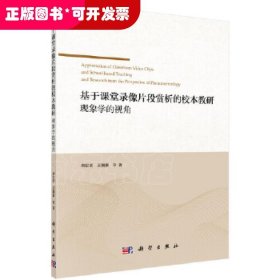 基于课堂录像片段赏析的校本教研：现象学的视角