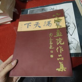 上海书画院作品集