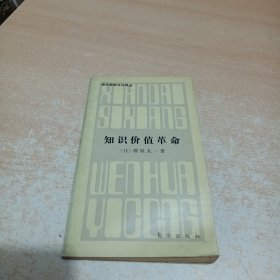 知识价值革命——工业社会的终结和知识价值社会的开始