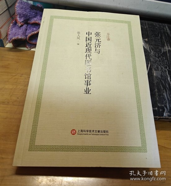 张元济与中国近现代图书馆事业