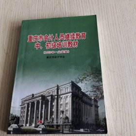 重庆市会计人员继续教育中、初级培训教材. 2010年. 企业类