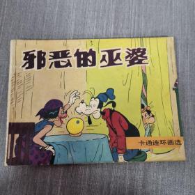 连环画：邪恶的巫婆