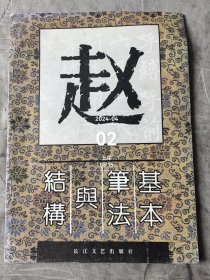 赵体字基本笔法与结构 二手正版如图实拍