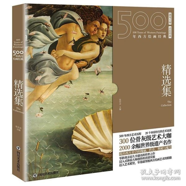 精选集/500年西方绘画经典