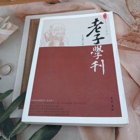 老子学刊 第十九辑