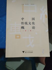 中国传统文化概论（第三版）