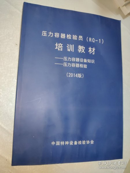 压力管道检验员（GD—1）培训教材 压力容器设备知识 压力容器检验（2014版）