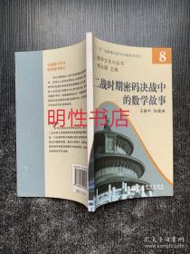 数学文化小丛书：二战时期密码决战中的数学故事