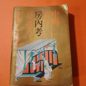 中国古典房内考（中国古代的性与社会）