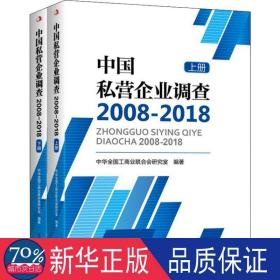 中国私营企业调查 2008-2018(2册) 管理理论 中华工商业联合会研究室 新华正版