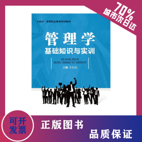 管理學(xué)基礎(chǔ)知識與實訓(xùn) 9787522317342