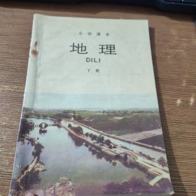 小学课本 地理 下册