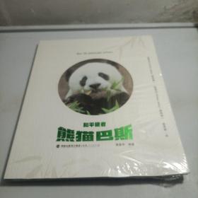 和平使者熊猫巴斯