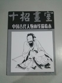 中国古代人物画线描临本