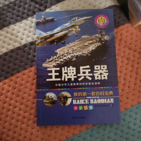 我的第一套百科宝典-王牌兵器