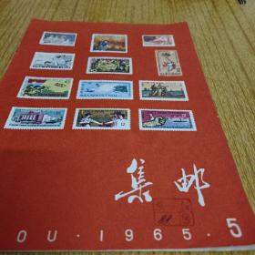 集邮1965《5》