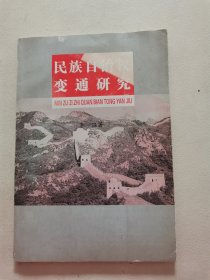 民族自治權(quán)變通研究（簽贈(zèng)本）