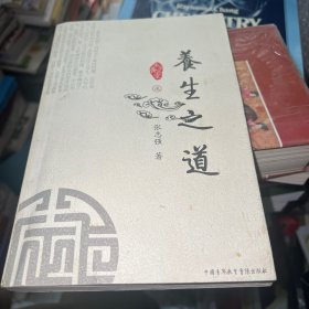 养生之道