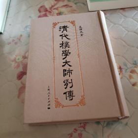 清代朴学大师列传