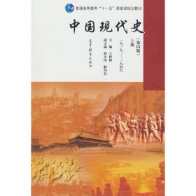 中国现代史(第4版上1919-1949普通高等教育十一五国家级规划教材)