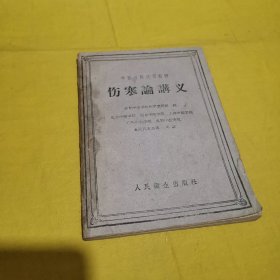 伤寒论讲义（北京版，1961年）