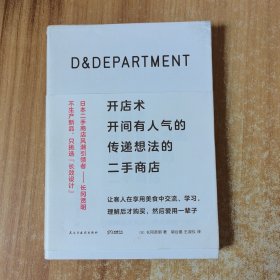 D&DEPARTMENT开店术：开间有人气的传递想法的二手商店