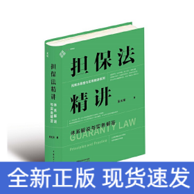 擔(dān)保法精講：體系解說與實(shí)務(wù)解答 19年法官教學(xué)經(jīng)驗(yàn)，專為法律工作者打造的實(shí)務(wù)專業(yè)課 麥讀法律30
