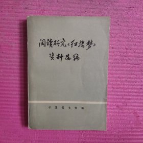 阅读研究《红楼梦》资料选编 【479号】