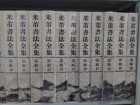 米芾书法全集    综览 、碑刻1——4、法帖6--20   共20册合售   全新塑封