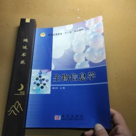 生物信息学/普通高等教育“十一五”规划教材