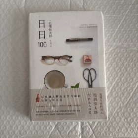 全新正版 日日100