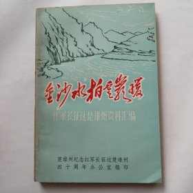 红军长征过楚雄州资料汇编:金沙水拍云崖暖(送审稿)