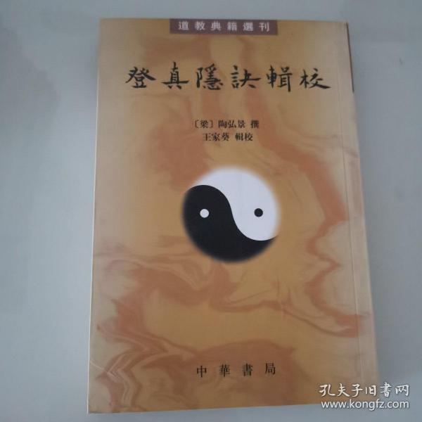 登真隐诀辑校：道教典籍选刊