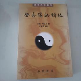 登真隐诀辑校：道教典籍选刊
