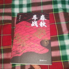 春秋车战