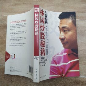 中国股神林园炒股秘籍：中国股神 从8000到20个亿 这不是神话（8品小16开书页有水渍皱褶缺光盘2007年1版1印234页15万字）58991
