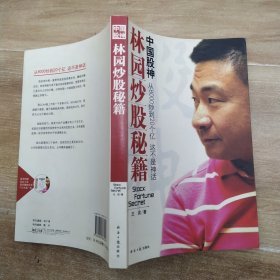 中国股神林园炒股秘籍：中国股神 从8000到20个亿 这不是神话（8品小16开书页有水渍皱褶缺光盘2007年1版1印234页15万字）57507