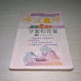 海淀名师助学直通车学案和答案.语文.第三册 (初二上学期)