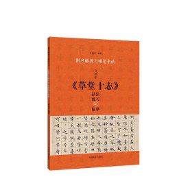跟名帖練習(xí)硬筆書(shū)法文徵明《草堂十志》技法練習(xí)與臨摹