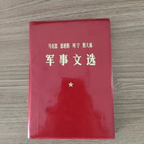 军事文选（马克思，恩克斯，列宁，斯大林）