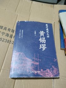 医疗建筑大师黄锡穋